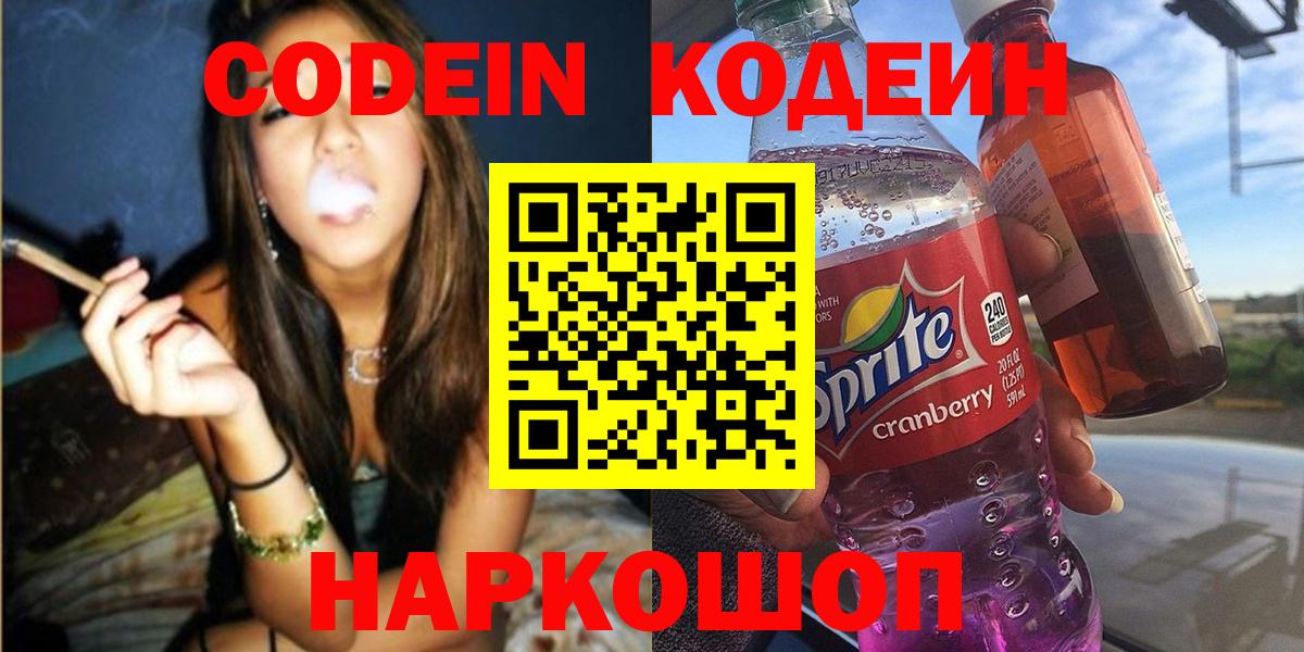Кодеин Purple Drank Балашов